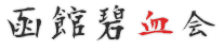 函館碧血会